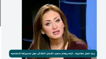 ردود فعل مفاجئة.. أزمة ريهام سعيد تشعل النقاش حول مسيرتها الإعلامية